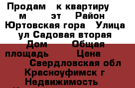 Продам 2-к квартиру, 56 м², 1/3 эт. › Район ­ Юртовская гора › Улица ­ ул Садовая вторая › Дом ­ 5 › Общая площадь ­ 56 › Цена ­ 1 400 000 - Свердловская обл., Красноуфимск г. Недвижимость » Квартиры продажа   